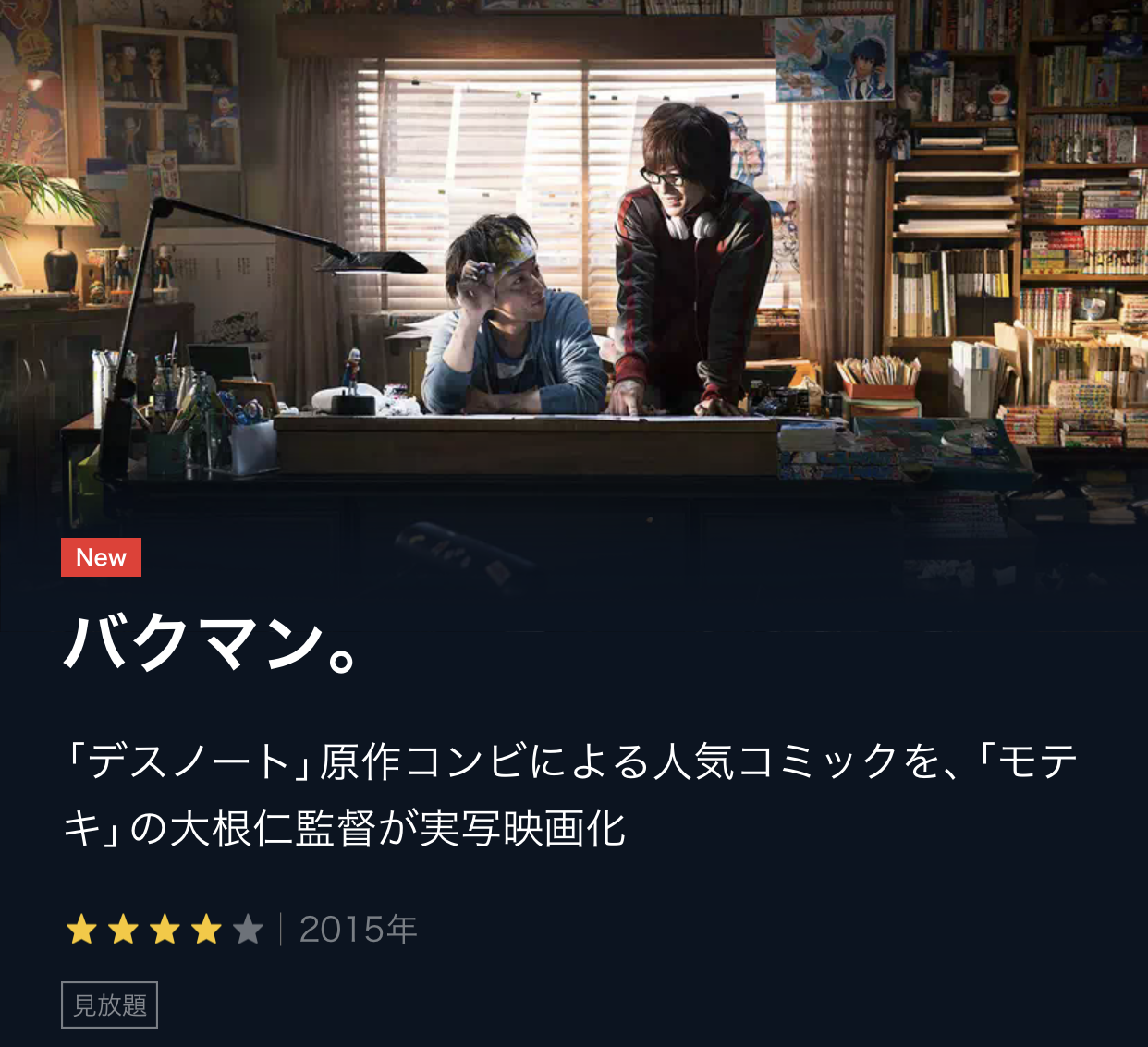 バクマン実写映画 無料動画配信をフル視聴する方法 あらすじ キャスト 感想まとめ 佐藤健 神木隆之介w主演