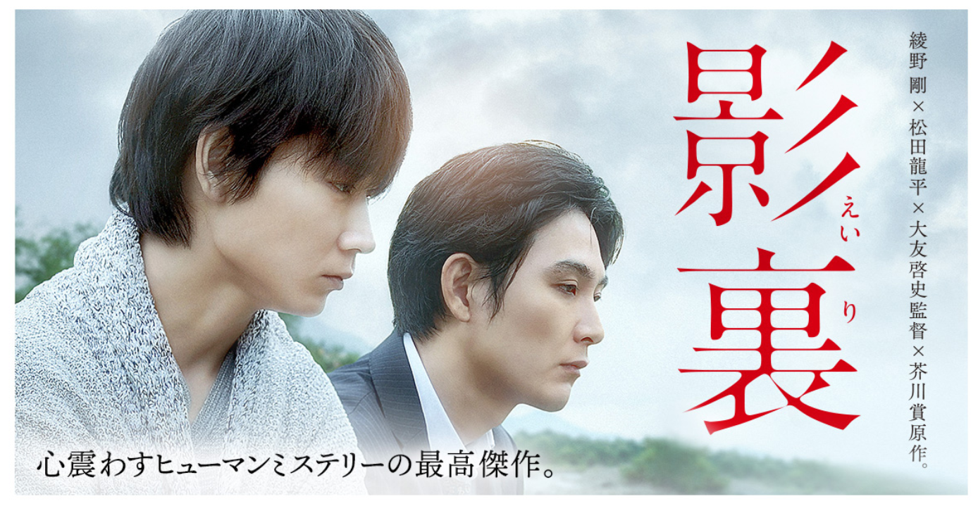 影裏 映画 配信動画 レンタルを無料でフル視聴する方法 綾野剛 松田龍平が共演 あらすじ キャスト 感想も紹介