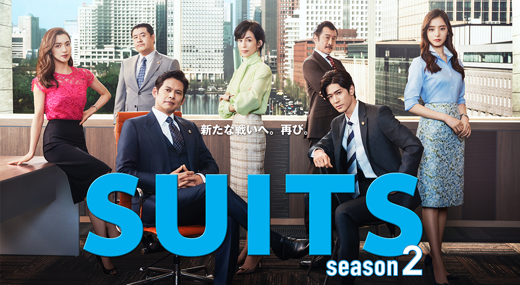 スーツ２ Suits 公式見逃し動画配信を全話無料でフル視聴する方法 ドラマ 織田裕二主演 あらすじ キャスト 感想まとめ