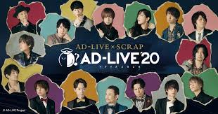 Ad Live アドリブ 見逃し動画配信をフル視聴 声優 チケット 謎解き ライブビューイング