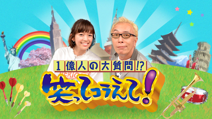 笑ってコラえて 公式見逃し動画配信を無料でフル視聴する方法