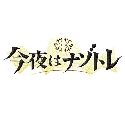今夜はナゾトレ 見逃し配信動画を無料でフル視聴する方法 くりぃむしちゅー