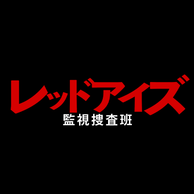 レッドアイズ監視捜査班 見逃し動画配信を無料でフル視聴する方法 あらすじ 感想まとめ