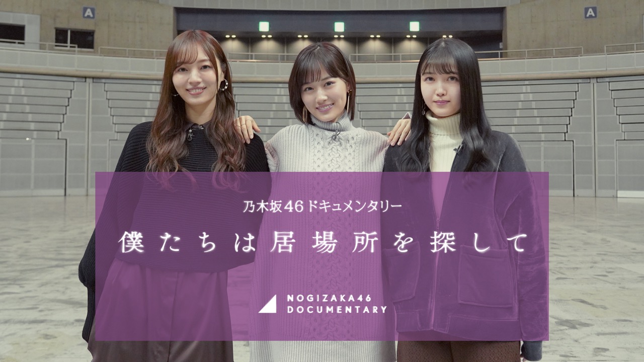 乃木坂46ドキュメンタリー僕たちは居場所を探して 無料動画配信をフル視聴する方法や感想 梅澤美波 久保史緒里 山下美月