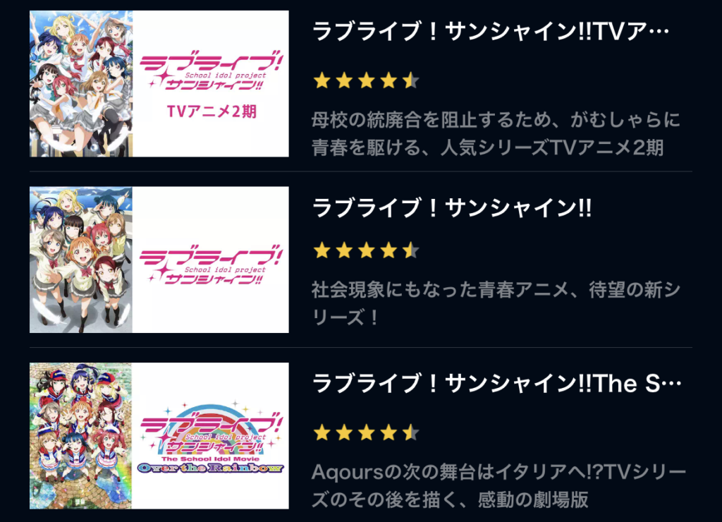 ラブライブサンシャイン 1期 2期 劇場版 見逃し無料動画配信を1話から全話フル視聴する方法 感想まとめ アニメ ラブライブサンシャイン 1期 2期 劇場版 見逃し無料動画配信を1話から全話フル視聴する方法 感想まとめ アニメ