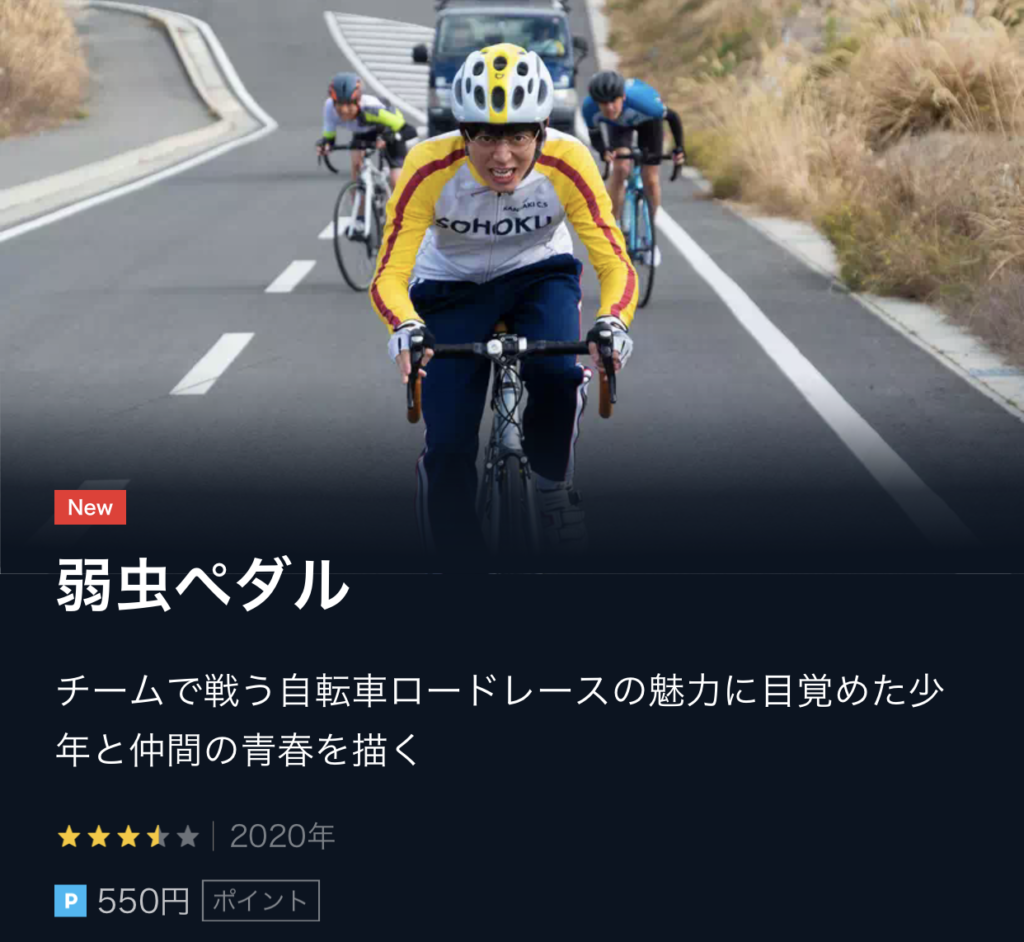 弱虫ペダル 実写映画 無料動画配信やレンタル 見逃しをフル視聴する方法 感想まとめ