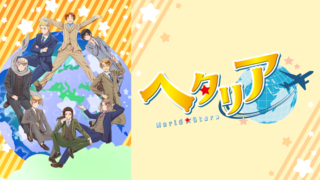 ヘタリアworldstars アニメ 見逃し無料動画配信を1話から全話フル視聴する方法 感想まとめ