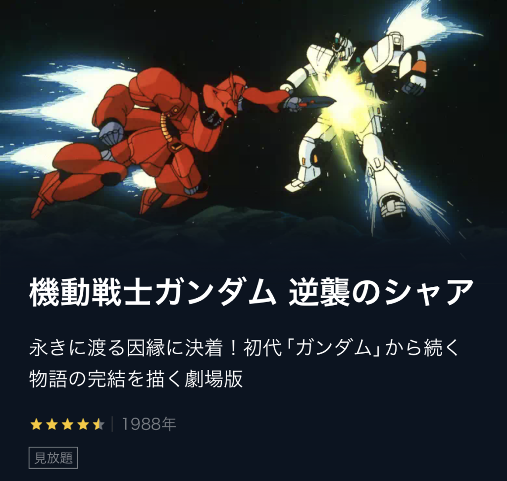 機動戦士ガンダム逆襲のシャア 劇場版アニメ 無料動画配信や見逃しをフル視聴する方法 感想まとめ