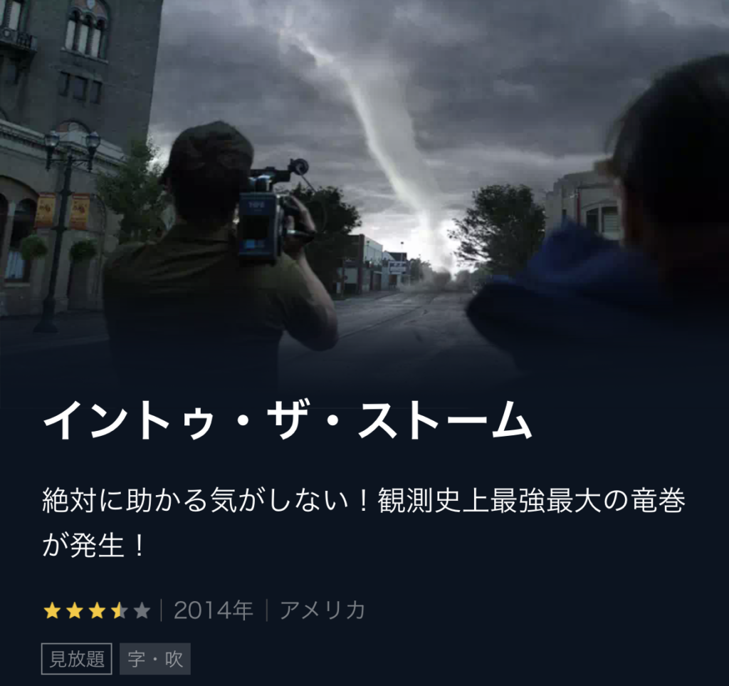 イントゥザストーム 映画 無料動画配信や見逃しをフル視聴する方法 感想まとめ