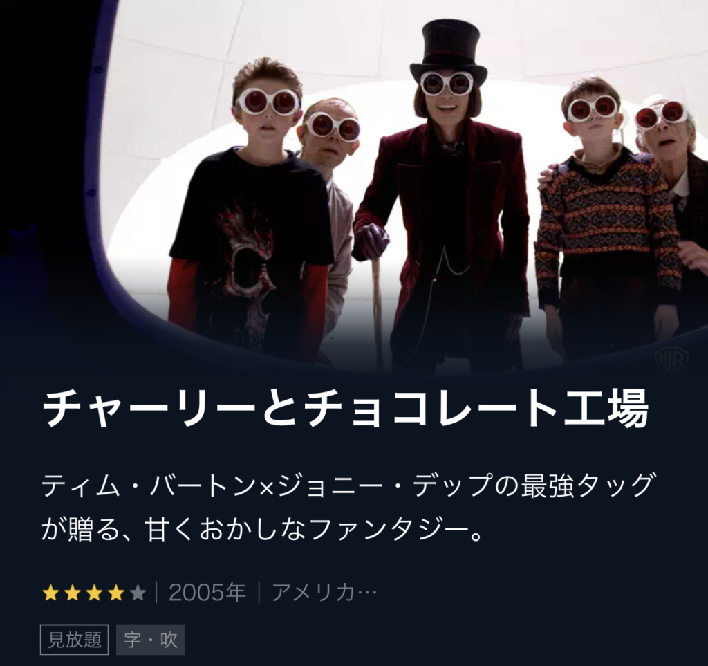 チャーリーとチョコレート工場 無料動画配信や見逃し レンタルをフル視聴する方法 感想まとめ