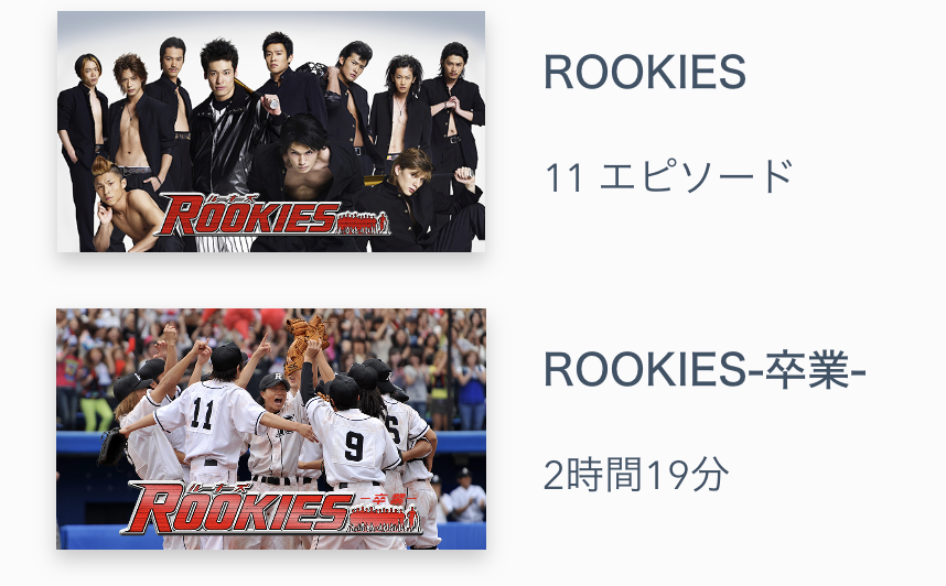 Rookies ルーキーズ ドラマ 無料動画配信や見逃しをフル視聴する方法 感想まとめ