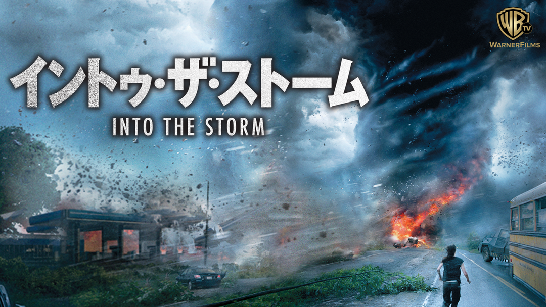 イントゥザストーム 映画 無料動画配信や見逃しをフル視聴する方法 感想まとめ