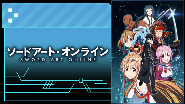 Sao1期 アニメ 見逃し無料動画配信や再放送を1話から全話フル視聴する方法 感想まとめ ソードアートオンライン