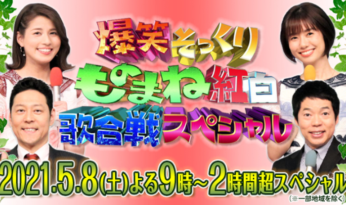 ものまね紅白歌合戦21 5月8日 見逃し無料動画配信をフル視聴する方法 土曜プレミアム