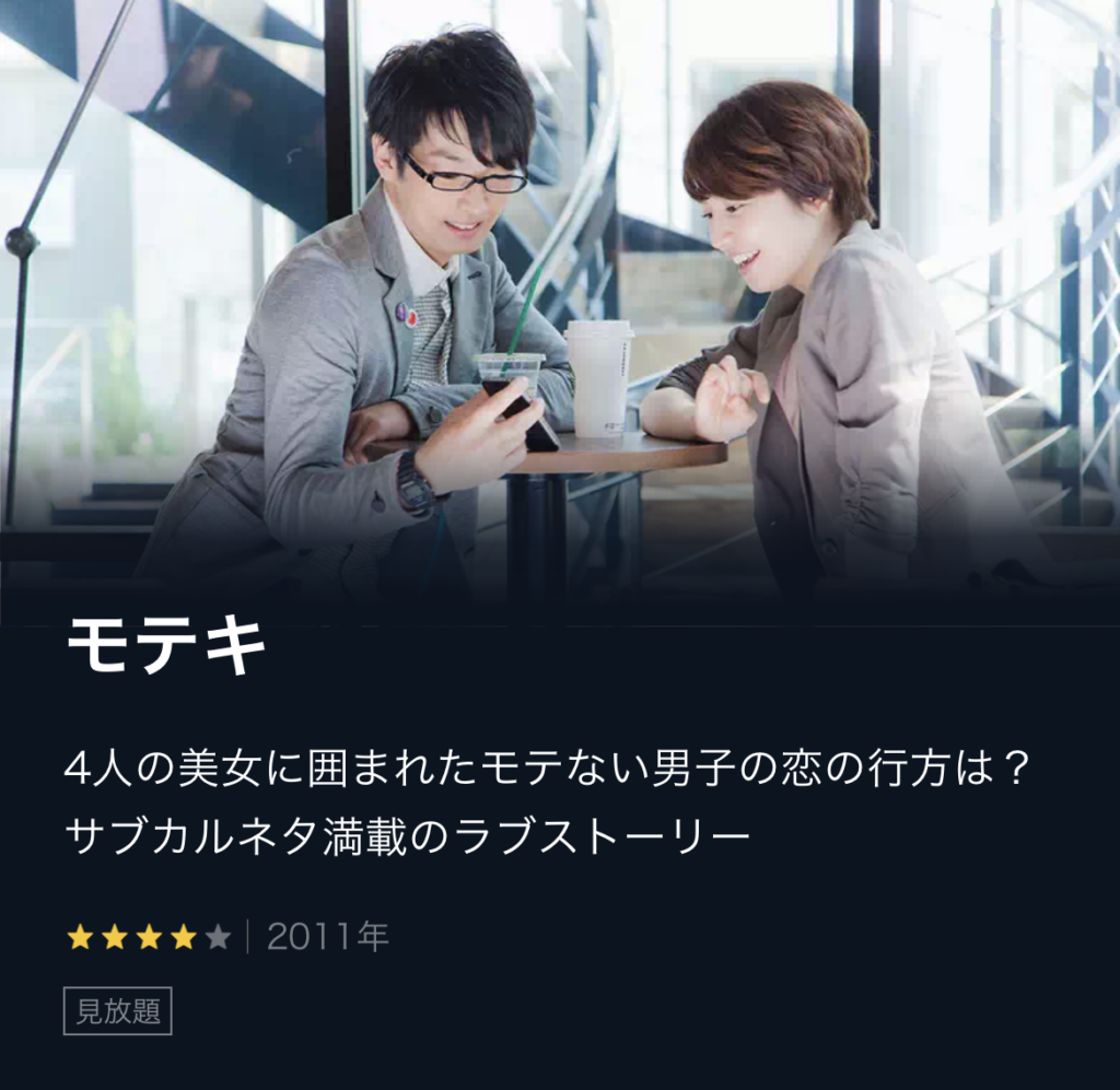 モテキ 映画 無料動画配信や見逃しをフル視聴する方法 感想まとめ