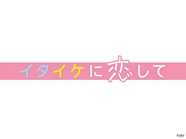 イタイケに恋して ドラマ 見逃し無料動画配信を1話から全話フル視聴する方法 感想まとめ