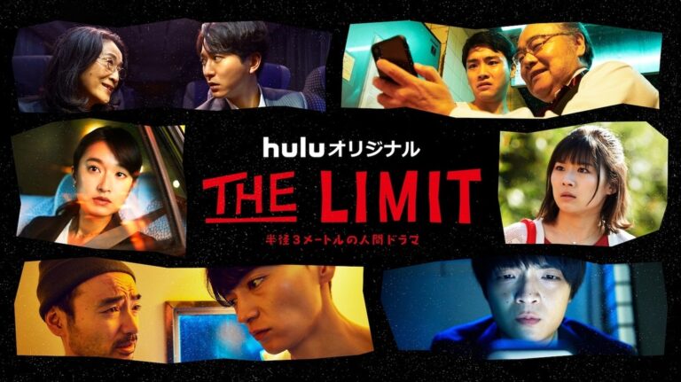 The Limit ドラマ 無料動画配信を1話から全話フル視聴する方法 感想まとめ