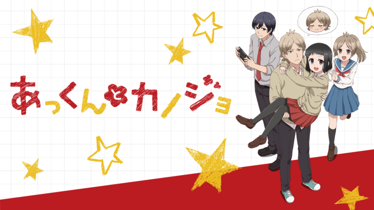 あっくんとカノジョ アニメ 無料動画配信や再放送 見逃しを1話から全話フル視聴する方法 感想まとめ