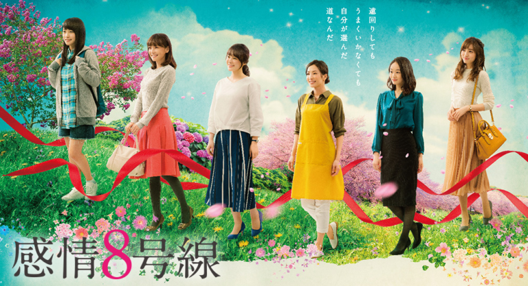 感情8号線 ドラマ 無料動画配信や再放送 見逃しを1話から全話フル視聴する方法 感想まとめ