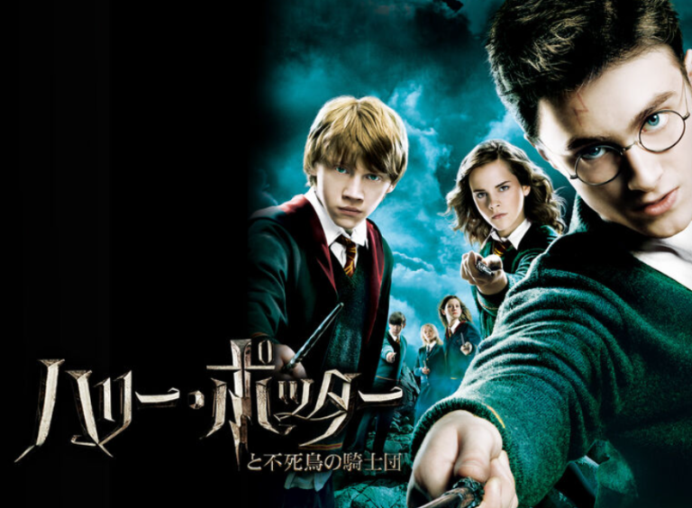 ハリーポッターと不死鳥の騎士団 映画 無料動画配信や見逃しをフル視聴する方法 感想まとめ ハリポタ