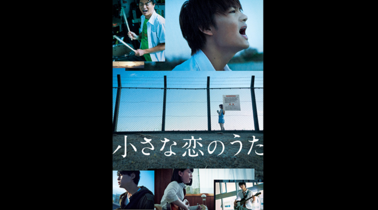 小さな恋のうた 映画 無料動画配信や見逃しをフル視聴する方法 感想まとめ