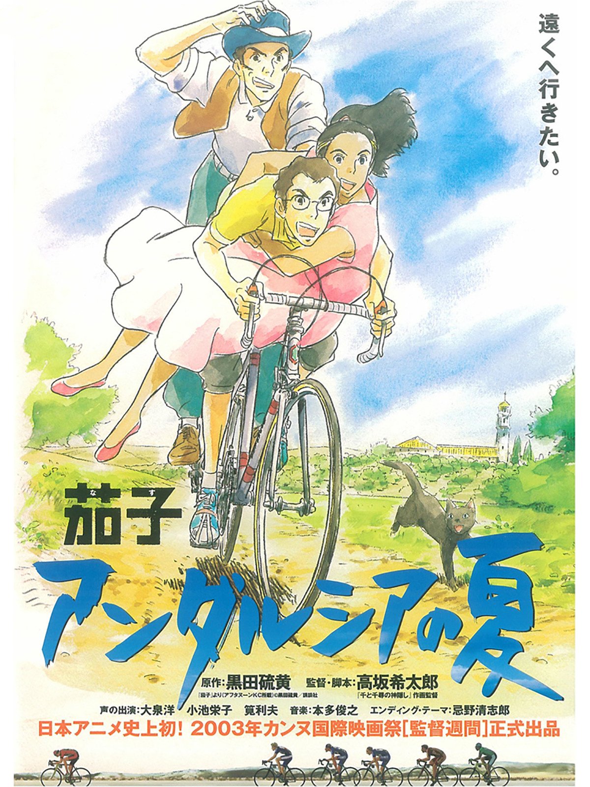 茄子 自転車 アニメ