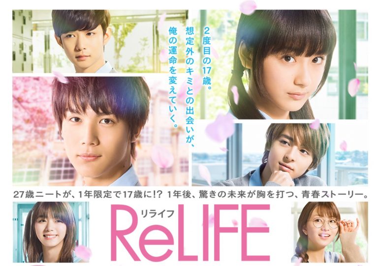 実写映画 Relife リライフ 無料動画配信や見逃しを無料でフル視聴する方法 感想まとめ