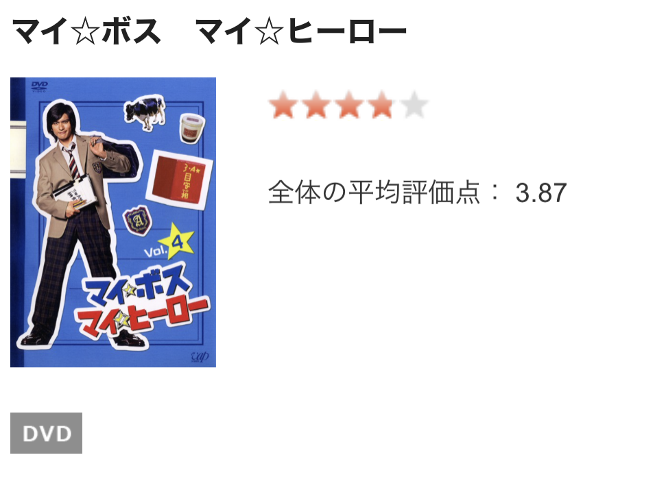 マイボスマイヒーロー 長瀬智也主演ドラマ 公式無料動画配信や見逃しを1話から全話フル視聴する方法 感想まとめ