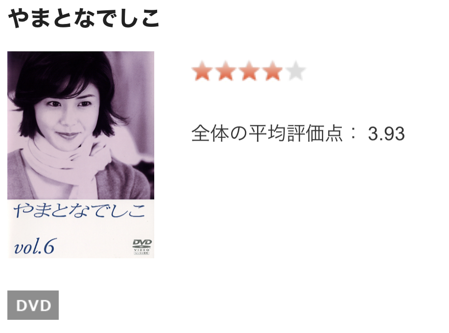 やまとなでしこ ドラマ 公式無料動画配信や見逃し レンタルを1話から全話フル視聴する方法 感想まとめ 松嶋菜々子主演
