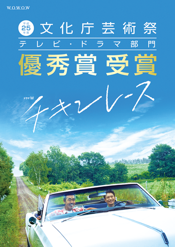 チキンレース ドラマ 公式動画配信や見逃しを無料でフル視聴する方法 感想まとめ