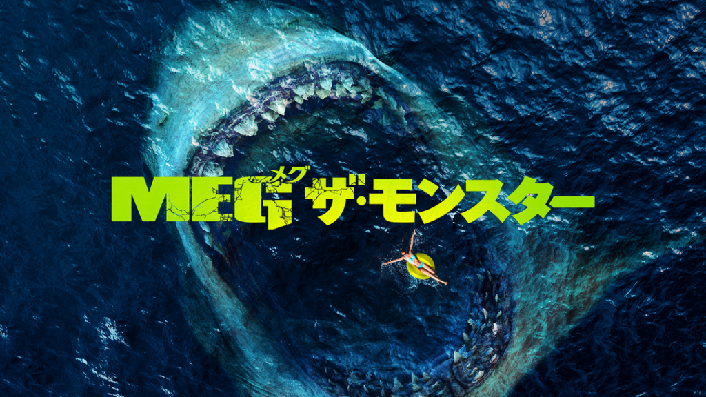 Meg ザ モンスター 映画 公式無料動画配信や見逃しをフル視聴する方法 感想まとめ ジェイソン ステイサム主演