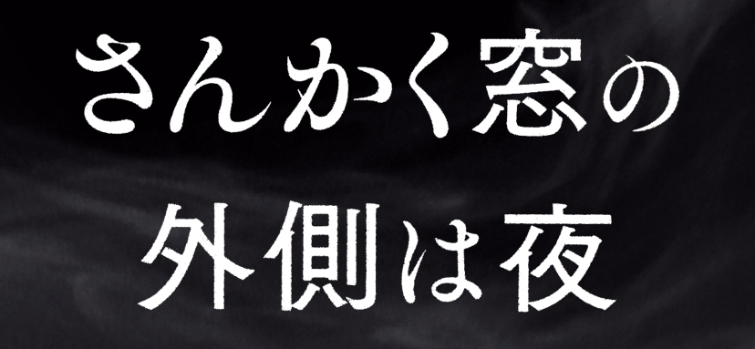 さんかく窓の外側は夜 映画 公式無料動画配信や見逃しをフル視聴する方法 岡田将生 志尊淳 平手友梨奈