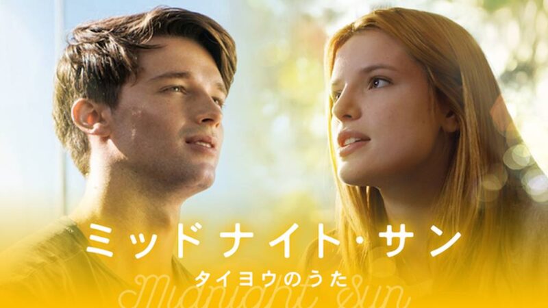 ミッドナイトサン タイヨウのうた 映画 公式無料動画配信や見逃し レンタルをフル視聴する方法 感想まとめ