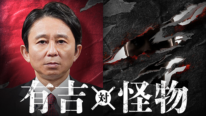 有吉 怪物 9月29日 公式見逃し動画配信を無料でフル視聴する方法