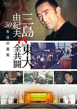 三島由紀夫vs東大全共闘 50年目の真実 映画 公式無料動画配信や見逃しをフル視聴する方法 感想まとめ