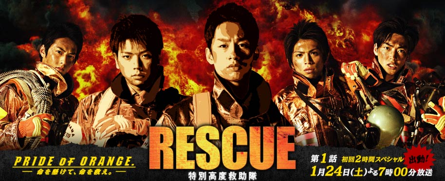 Rescue 特別高度救助隊 ドラマ 公式見逃し動画配信や再放送を無料で1話 全話フル視聴する方法
